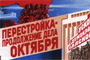 Perestroika and Glasnost